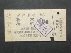 古い切符＊JNR 会津若松から 栃木 佐野 間ゆき 東北線 経由 1180円 会津若松駅発行 昭和50年？＊国鉄 鉄道 資料