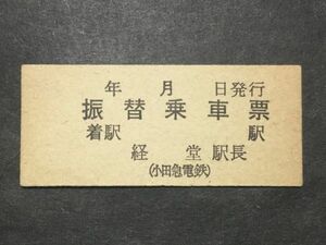 古い切符＊(小田急電鉄) 振替乗車票 経堂駅長＊鉄道 資料