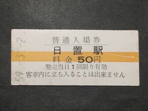 古い切符＊普通入場券 日置駅 料金 50円 昭和59年＊鉄道 資料
