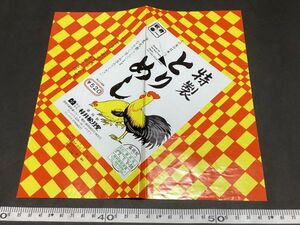 古い駅弁掛紙＊特製 とりめし ¥520 調製 7.9.7 盛岡駅 村井松月堂＊駅弁 鉄道 資料