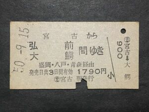 古い切符＊宮古 から 弘前 大鰐 間ゆき 盛岡・八戸・青森 経由 1790円 宮古駅発行 昭和50＊国鉄 鉄道 資料