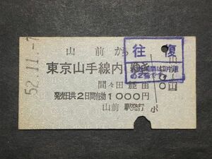 古い切符＊山前 から 東京山手線内 ゆき 間々田 経由 1000円 山前駅発行 昭和52年＊国鉄 鉄道 資料