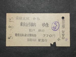 古い切符＊常陸太田 から 東京山手線内 ゆき 松戸 経由 770円 常陸太田駅発行 昭和51年＊国鉄 鉄道 資料