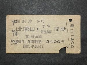 古い切符＊国府津 から (北)郡山・本宮 磐梯熱海 間ゆき 蓮田経由 2400円 国府津駅発行＊国鉄 鉄道 資料