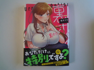 櫻井マキ　裏オプ　彗星社　初版　帯有　古本　送料200円