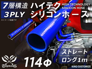 耐熱 シリコン ジョイント ホース ロング 同径 内径Φ114mm 長さ1000mm 青色 ロゴマーク無し レーシング 汎用品