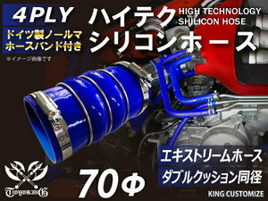 高強度 バンド付シリコンホース ステンレスリング付 ダブル クッション 内径Φ70 青色 ロゴマーク無し TOYOKING 汎用品