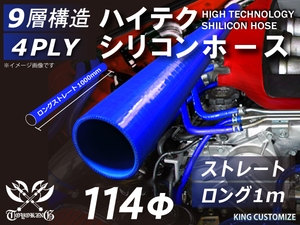 TOYOKING シリコンホース ストレート ロング 同径 内径Φ114mm 長さ1000mm 青色 ロゴマーク無し 汎用品