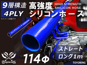 耐熱シリコンホース ストレート ロング 同径 内径Φ114mm 長さ1m (1000mm) 青色 ロゴマーク無し 耐熱ホース 汎用