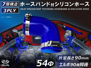 バンド付 シリコン 継手 耐熱 ホース エルボ90度 同径 内径Φ54 青色 片足約90mm ロゴマーク無し カスタムパーツ 汎用