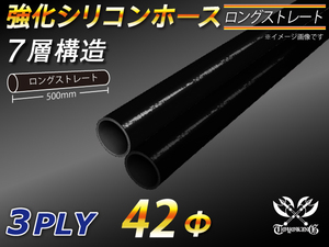 長さ500mm 強化 シリコンホース ストレート ロング 同径 内径Φ42mm オールブラック 黒色 ロゴマーク無し 汎用品