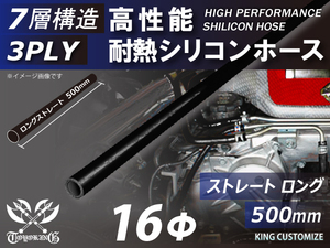 長さ500mm 高性能 シリコンホース ストレート ロング 同径 内径Φ16mm オールブラック 黒色 ロゴマーク無し 汎用品