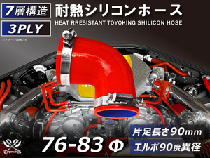 バンド付 シリコン 耐熱 ホース エルボ90度 異径 内径Φ76/83 赤色 片足約90mm ロゴマーク無し カスタムパーツ 汎用