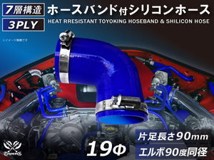 バンド付 シリコン 継手 耐熱 ホース エルボ90度 同径 内径Φ19 青色 片足約90mm ロゴマーク無し カスタムパーツ 汎用