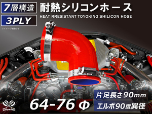 バンド付 シリコン 耐熱 ホース エルボ90度 異径 内径Φ64/76 赤色 片足約90mm ロゴマーク無し カスタムパーツ 汎用