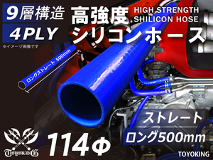 長さ500mm ハイテク シリコン ホース 接続チューブ ストレート ロング 同径 内径 Φ114mm 青色 ロゴマーク無し 汎用