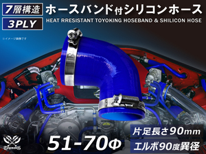 バンド付 シリコン 耐熱 ホース エルボ90度 異径 内径Φ51/70 青色 片足約90mm ロゴマーク無し カスタムパーツ 汎用