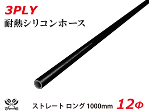 長さ1000mm TOYOKING シリコンホース ロング 同径 内径Φ12mm オールブラック 黒色 ロゴマーク無し 車 汎用品