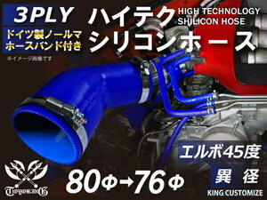 TOYOKING バンド付シリコンホース 耐熱 エルボ45度 異径 内径Φ76/80mm 青色 ロゴマーク無し カスタマイズ 汎用