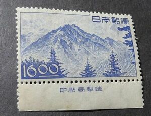 ◆◇産業図案切手「穂高岳」１６.00円銘付◇◆