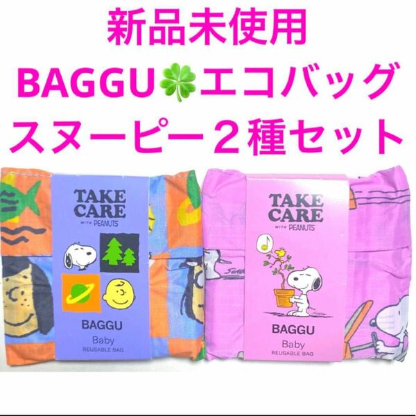 ☆新品未使用☆BAGGU / BABYエコバッグ　ピーナッツ　スヌーピーデザイン