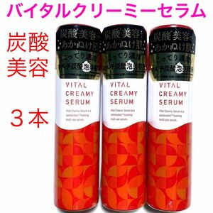 ☆新品未開封☆バイタル クリーミーセラム(炭酸美容液) 50g☆3本セット☆