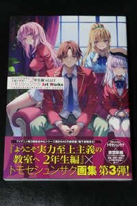 未使用美品 KADOKAWA 初版 ようこそ実力至上主義の教室へ 2年生編 start トモセシュンサク Art Works 衣笠彰梧 無限軌道 軽井沢恵 坂柳