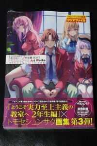 新品未開封 KADOKAWA 初版 ようこそ実力至上主義の教室へ 2年生編 start トモセシュンサク Art Works 衣笠彰梧 無限軌道 軽井沢恵 一ノ瀬