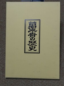 万年青の歴史　　書籍