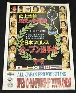 全日本プロレス 史上空前の栄光の争覇戦 オープン選手権 パンフレット 昭和50年12月10日 岐阜市民センター