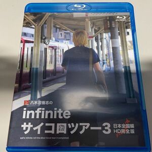 八木沼悟志のinfiniteサイコロツアー３　日本全国編　HD完全版＜Blu-ray＞fripside