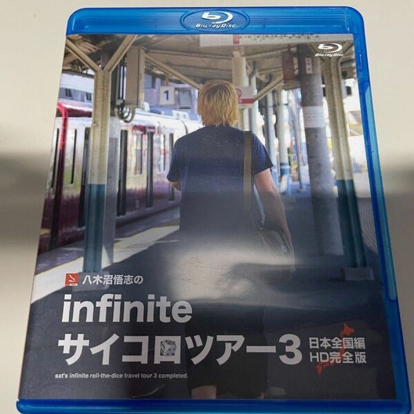 八木沼悟志のinfiniteサイコロツアー３　日本全国編　HD完全版＜Blu-ray＞fripside