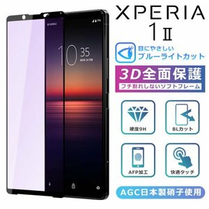 ＜ブルーライトカット＞Xperia1 II フィルム 3D 全面保護 Xperia1II SO-51A SOG01 ガラスフィルム 黒縁 フィルム 強化ガラス 液晶保護