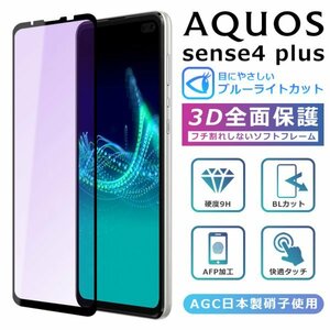 ＜ブルーライトカット＞AQUOS sense4 Plus フィルム 3D 全面保護 AQUOS sense4 plus SH-M16 ガラスフィルム sense4plus SH-M16 フィルム