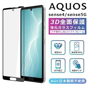 AQUOS sense4 フィルム 3D 全面保護 AQUOS sense5G ガラスフィルム 黒縁 AQUOS sense4 lite SH-41A SH-53A SHG03 SH-M15 A004SH SH-M17