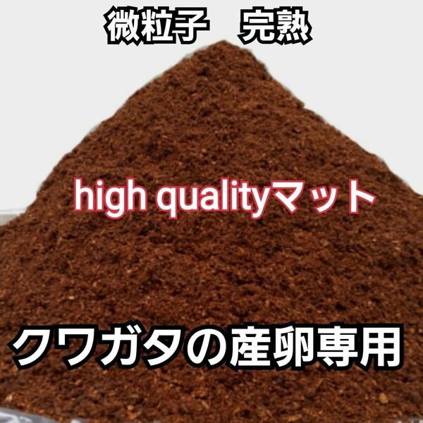 クワガタ産卵専用【20L】high quality完熟3次発酵マット　微粒子で添加剤少なめで長期間室内発酵　オガに植菌を回してあるので爆産します