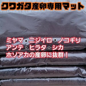 クワガタの産卵専用　high quality完熟3次発酵マット　　微粒子で添加剤少なめで長期間室内発酵　オガに植菌を回してあるので爆産します