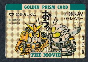  prompt decision *A not for sale . person Gundam 98 type AVpa tray bar SD Gundam Carddas THE MOVIE GOLDEN PRISM CARD theater version [8]