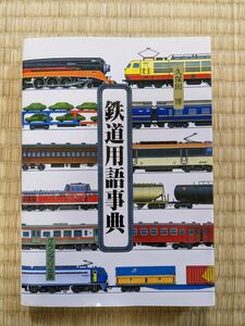 鉄道用語事典／久保田博