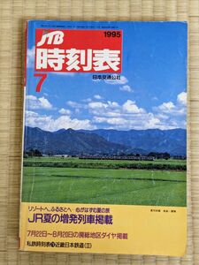 交通公社の時刻表 1995年7月