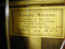 ☆ Masaru Matano CLASE 500 クラシックギター ケース付き ☆中古☆_画像9