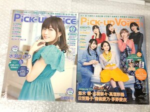 k004□ 【美品】 Pick-up Voice 2冊セット vol.124/138 声優 水瀬いのり/水樹奈々 ほか