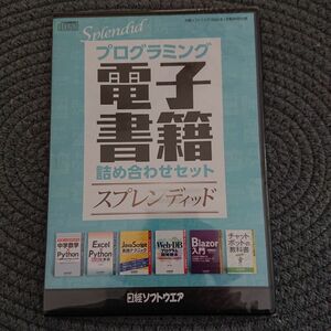 プログラミング 電子書籍 詰め合わせセット スプレンディッド 日経ソフトウエア付録