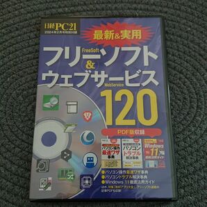 フリーソフト＆ウェブサービス120 日経PC21付録