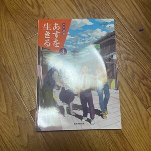 中学道徳あすを生きる 3 [平成31年度] (文部科学省検定済教科書 中学校道徳科用)