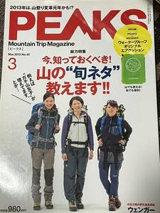 Peaks mar.2013 no.40 3 ピークス 登山　アルプス