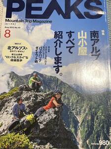 peaks aug.2013 no.45 8 登山 ピークス アルプス