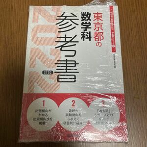 ’２２　東京都の数学科参考書 （教員採用試験「参考書」シリーズ　　　６） 協同教育研究会　編