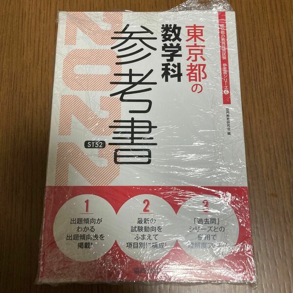 ’２２　東京都の数学科参考書 （教員採用試験「参考書」シリーズ　　　６） 協同教育研究会　編