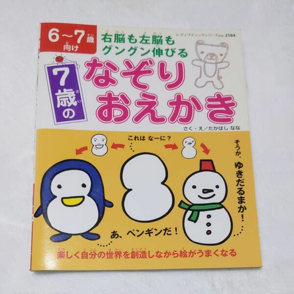 ７歳のなぞりおえかき （レディブティックシリーズ２５８４） たかはし　なな